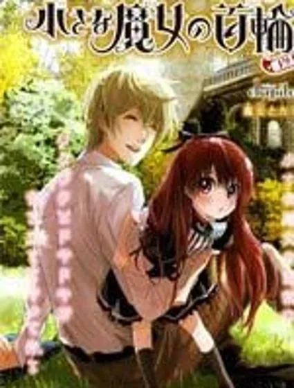 小魔女的項圈封面