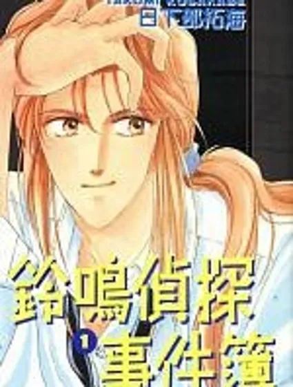 鈴鳴偵探事件簿封面