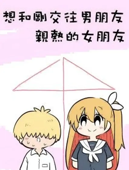 想和剛交往男朋友親熱的女朋友封面