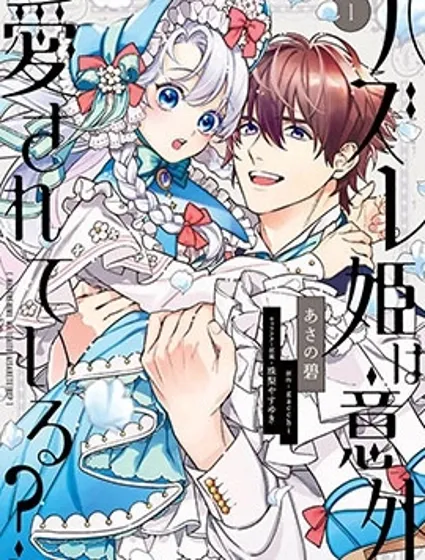 落魄公主意外地是被愛着的？封面