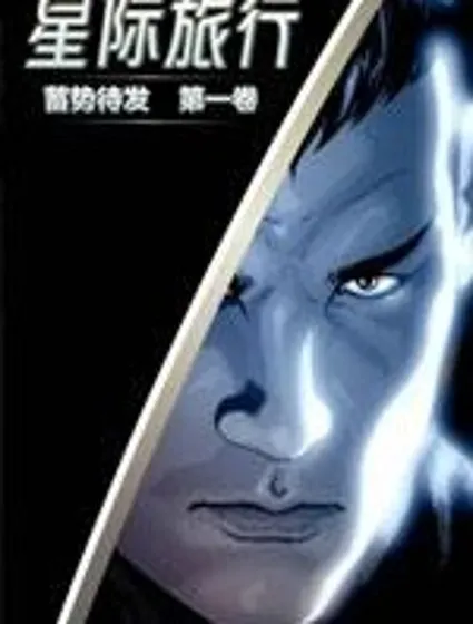 星際旅行-蓄勢待發封面