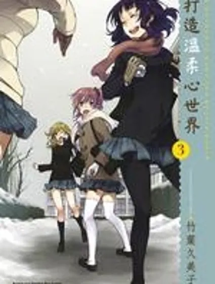 打造溫柔心世界封面