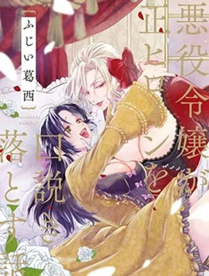 反派大小姐俘获女主角芳心的故事封面