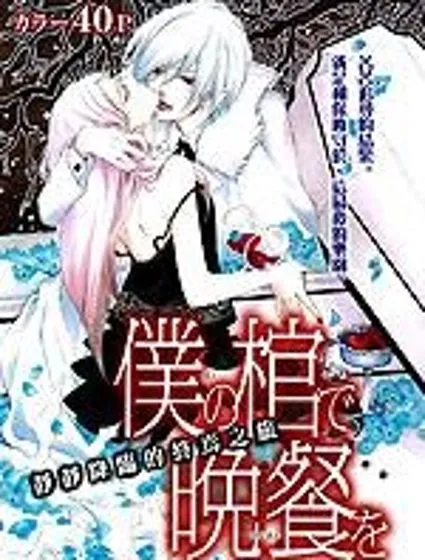 在我的棺材旁晚餐封面