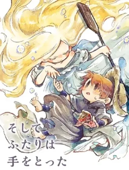 於是兩人牽起了手封面