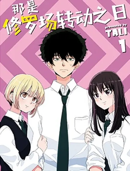 那是修羅場轉動之日封面
