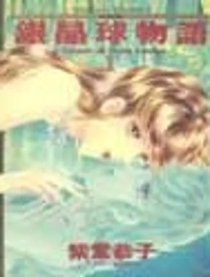 銀晶球物語封面