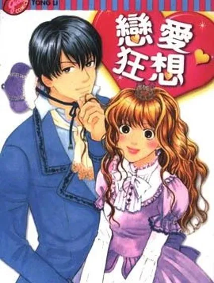 戀愛狂想封面