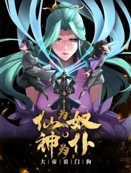 仙为奴神为仆，大帝看门狗封面