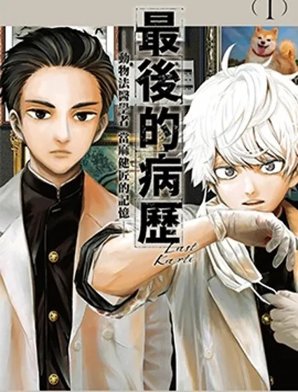 最後的病歷封面