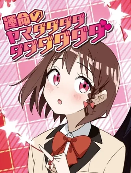 命運的山田田田田田田田田田田封面