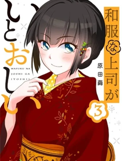 穿和服的上司真可爱封面