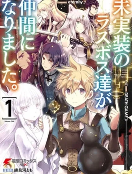 尚未上線的最終魔王們成了我的夥伴封面