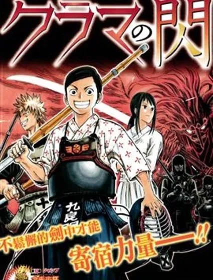 天狗的一閃封面