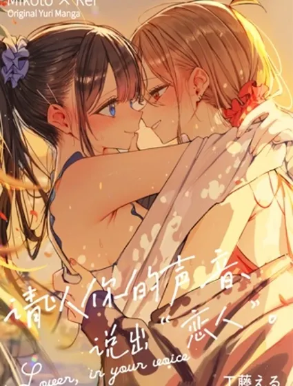 请以你的声音、说出恋人封面