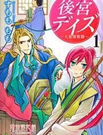 後宮DAYS~七星國物語~封面