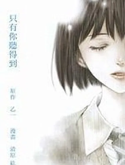 只有你聽得到封面