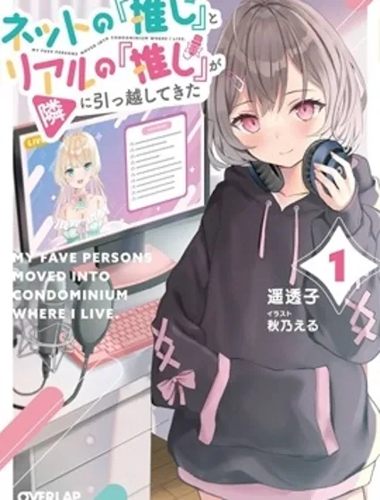 我推的虚拟主播和现实偶像都是我的邻居封面