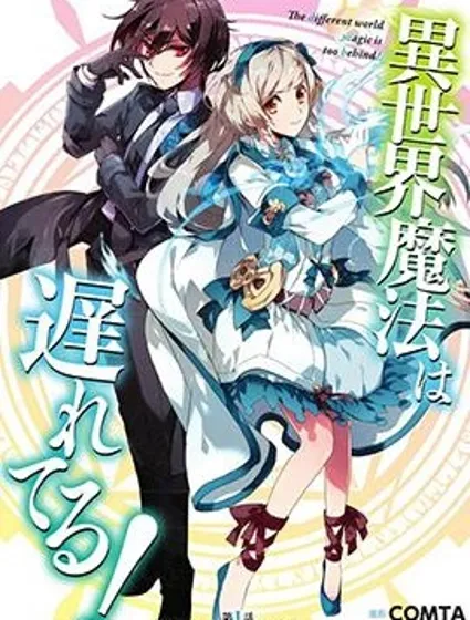 异世界的魔法太落后了封面