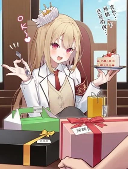 爱吃甜食的学生会长？封面