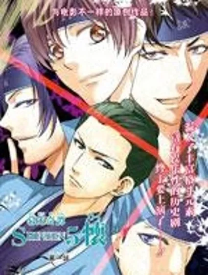 幕末奇譚SHINSEN5 懷封面