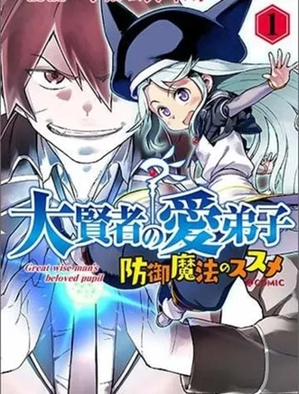 大賢者的愛徒，力薦防禦魔法封面
