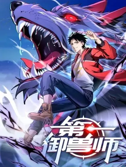 第一御兽师封面