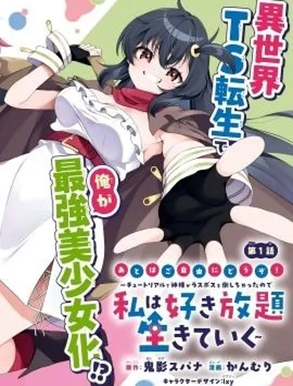 來呀快活啊！～新手教程女神把最終boss打倒了，於是我過着自由的生活～封面