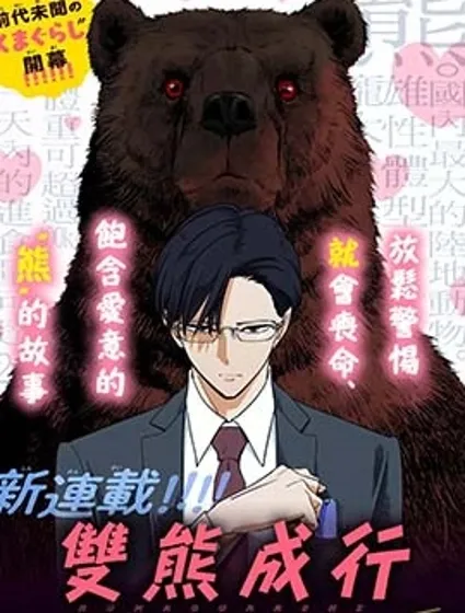 雙熊成行封面