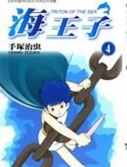 海王子封面