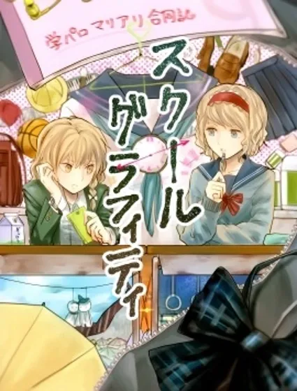 校園魔愛合同志~school graffiti封面