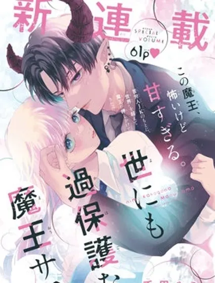 这位魔王太过保护我了封面