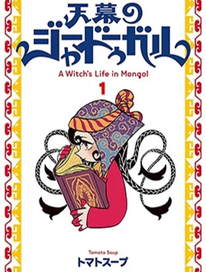 穹廬下的魔女封面