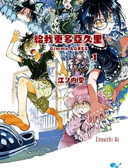 给我更多亚久里封面