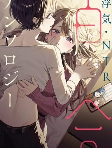 出軌・NTR百合短篇集封面