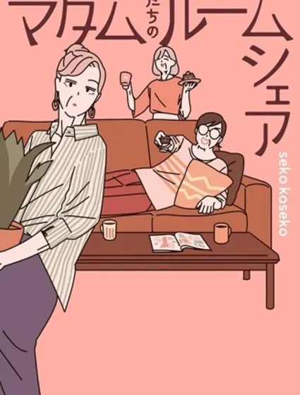 女士们的合租生活封面