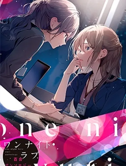 一夜情百合短篇集封面