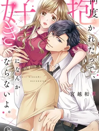 无论相拥多少次、我也绝不会爱上你封面