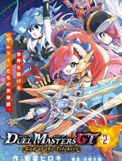 決鬥大師GT2-詭計之神封面