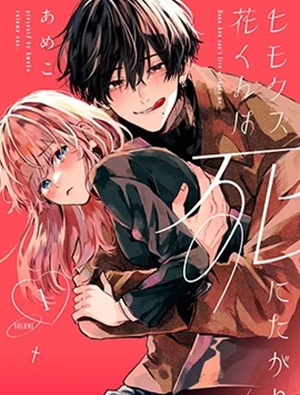 软饭人渣小花想要去死封面