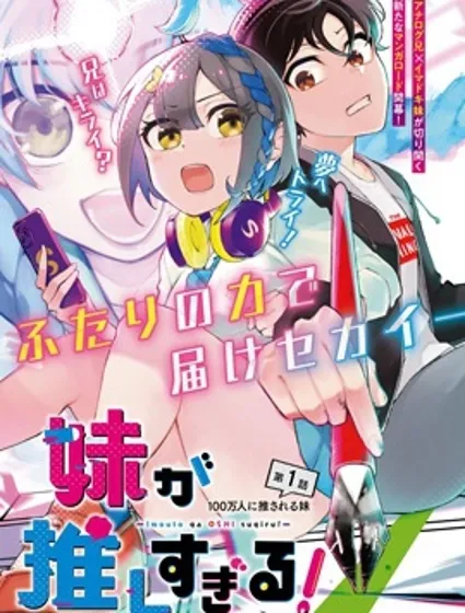 妹妹是我的狂热粉！封面