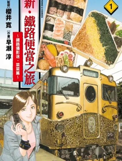 鐵路便當之旅封面