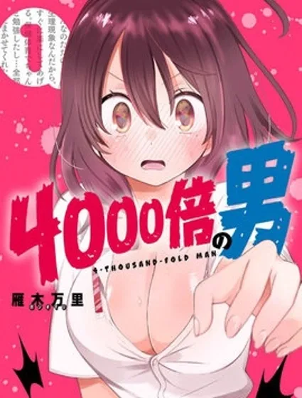 4000倍的男人封面