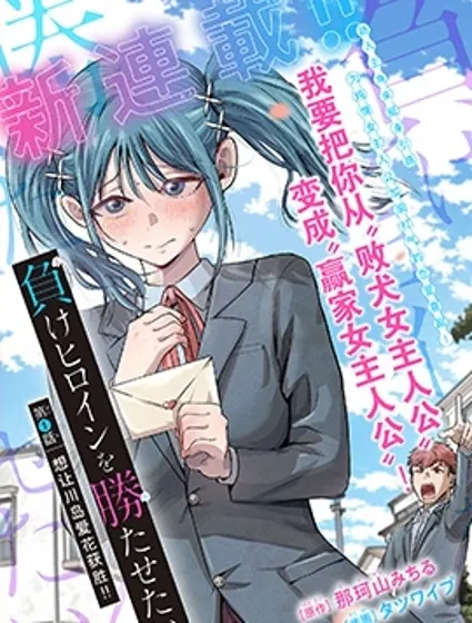 想讓敗犬反敗為勝！！封面