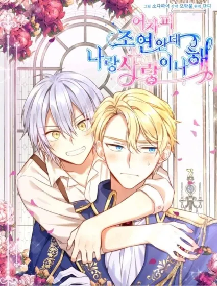 反正是配角就和我相爱吧封面