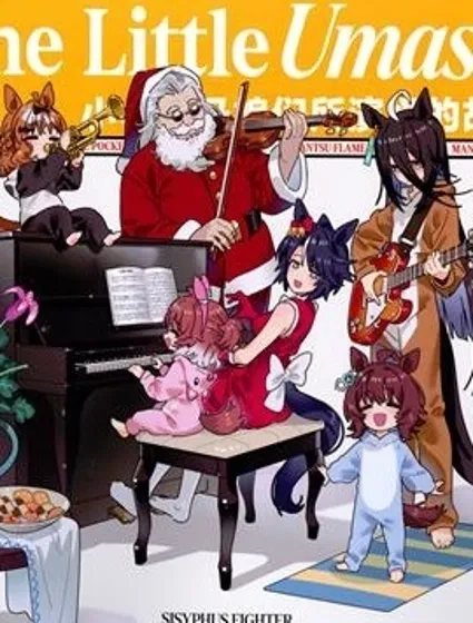 The Little Umas-小小賽馬娘們所演繹的故事封面