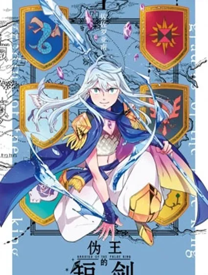 偽王的短劍封面