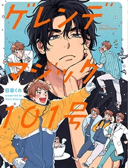 Gelände magic101號封面