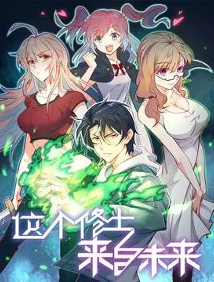 这个修士来自未来封面