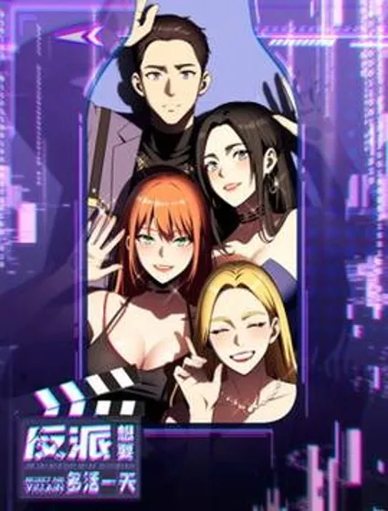 反派想要多活一天封面